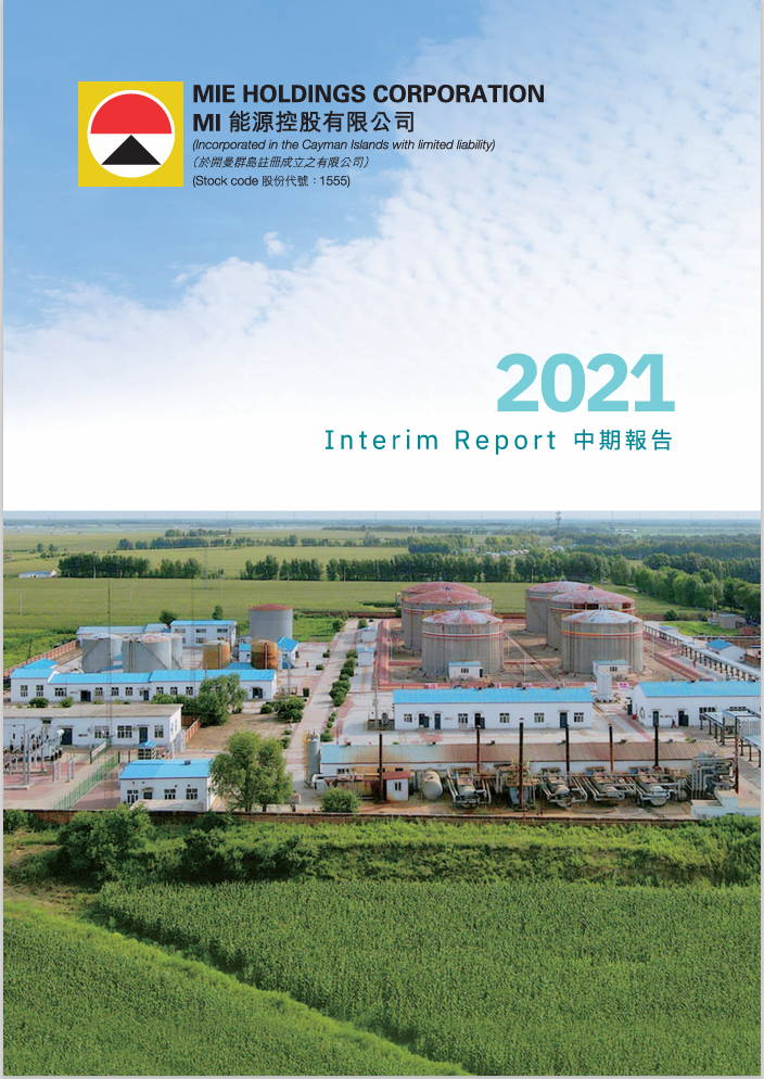 2021年中期报告